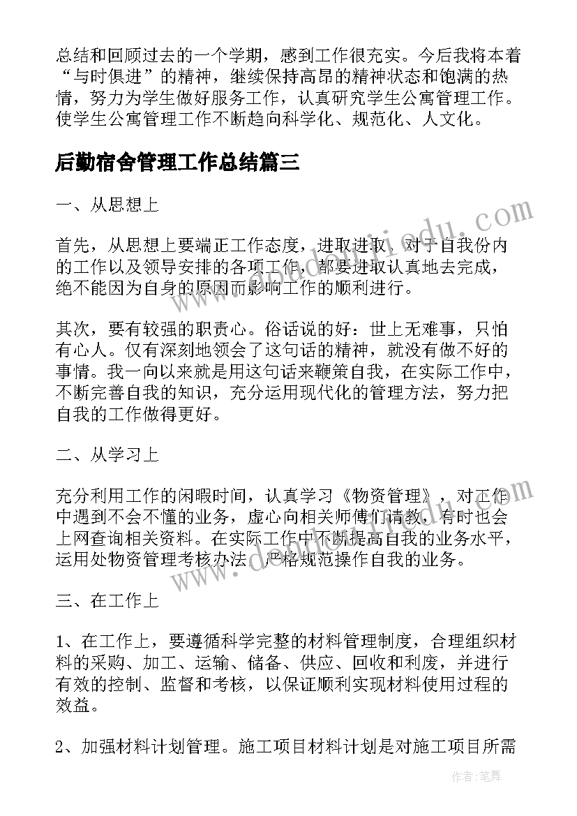 后勤宿舍管理工作总结(实用6篇)