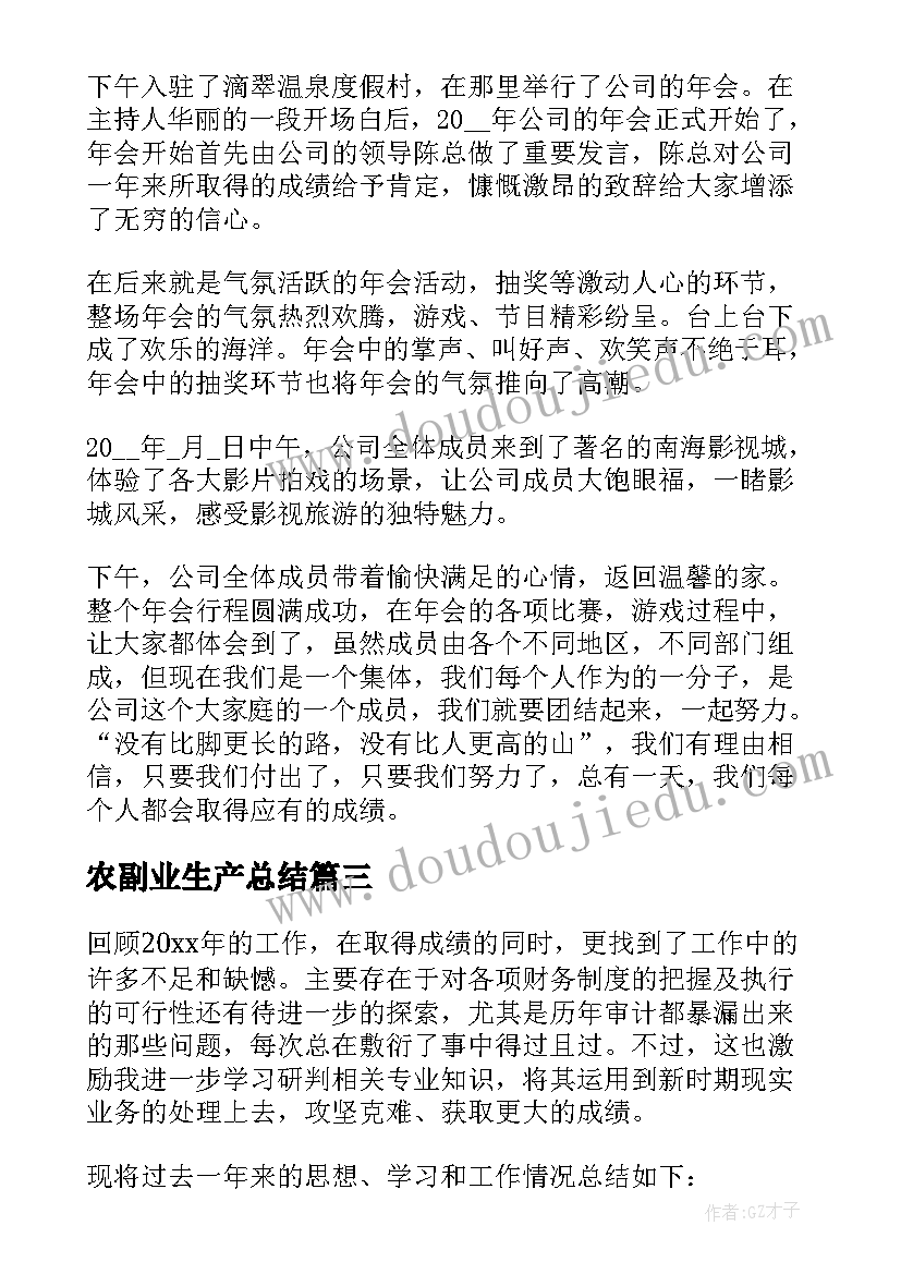 最新农副业生产总结(通用9篇)