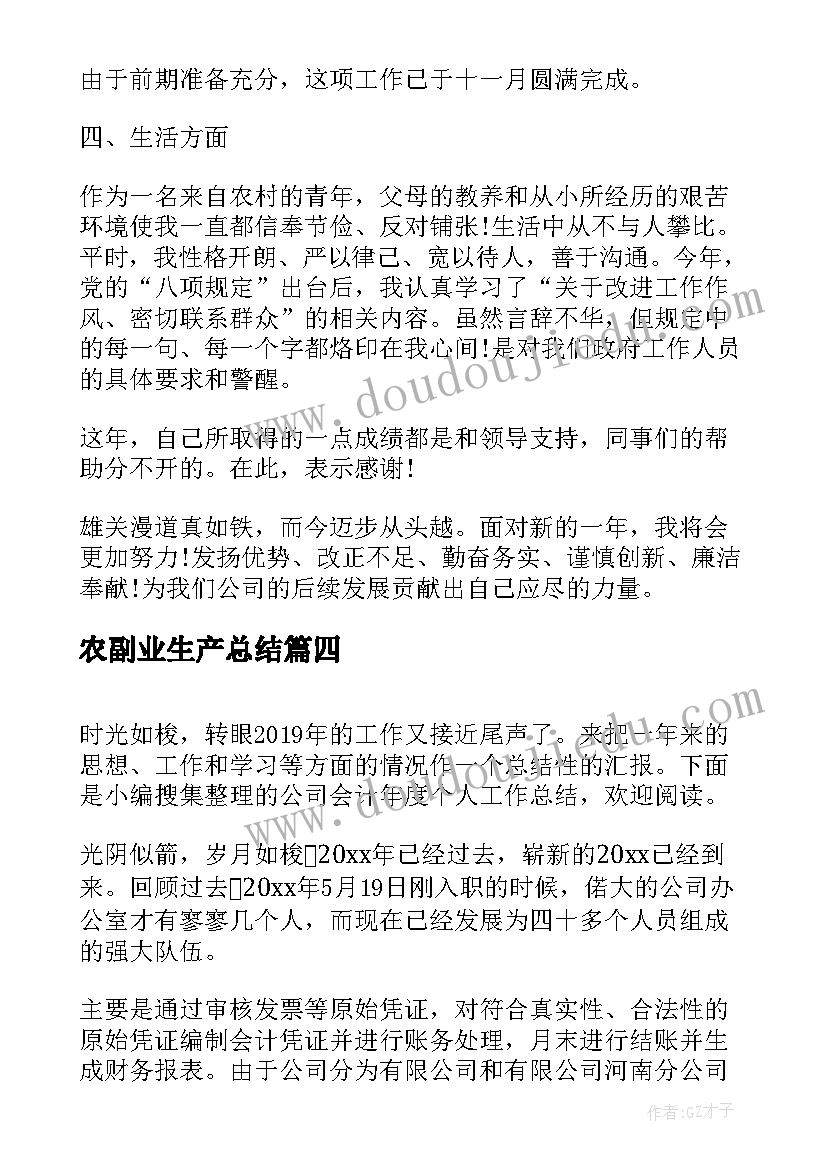 最新农副业生产总结(通用9篇)