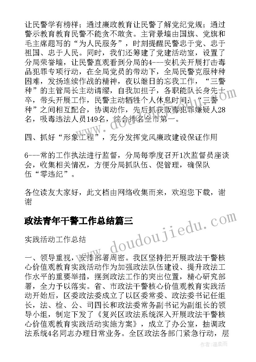 2023年政法青年干警工作总结(实用5篇)