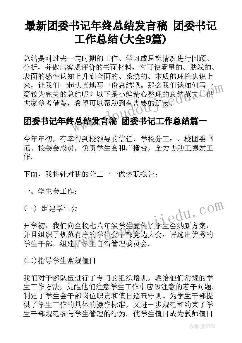 最新团委书记年终总结发言稿 团委书记工作总结(大全9篇)