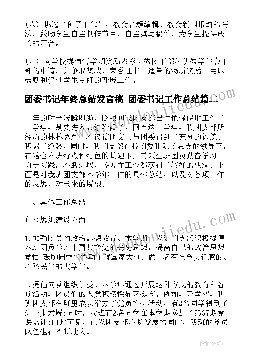 最新团委书记年终总结发言稿 团委书记工作总结(大全9篇)