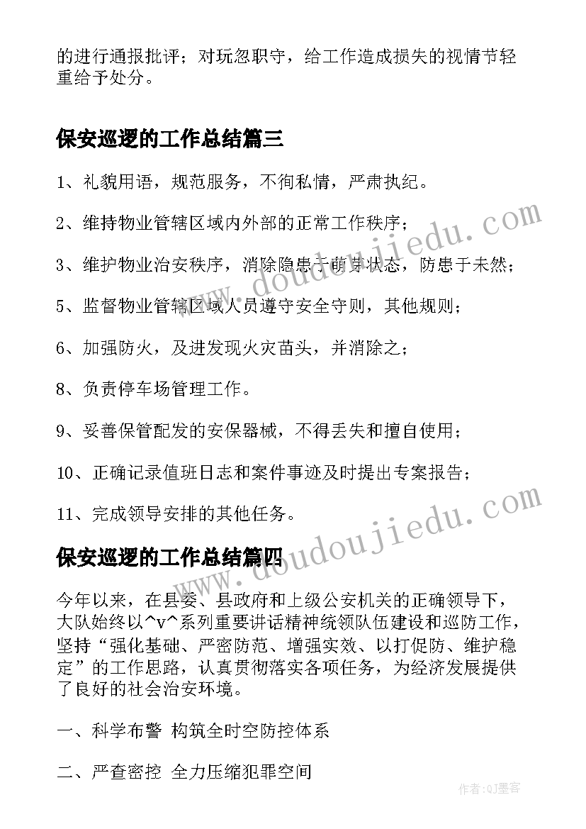 2023年保安巡逻的工作总结(优秀9篇)