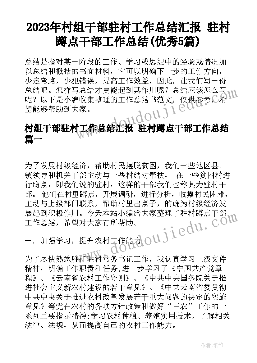 2023年村组干部驻村工作总结汇报 驻村蹲点干部工作总结(优秀5篇)