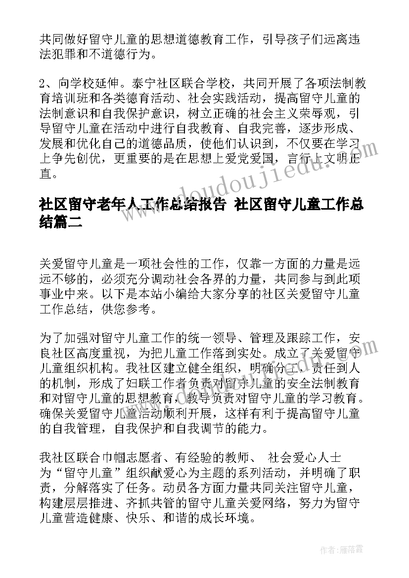 2023年社区留守老年人工作总结报告 社区留守儿童工作总结(模板5篇)