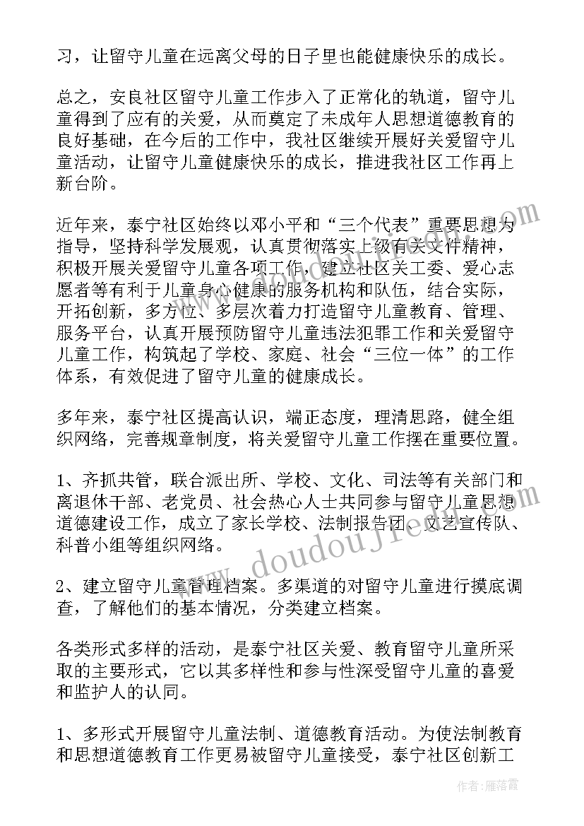 2023年社区留守老年人工作总结报告 社区留守儿童工作总结(模板5篇)