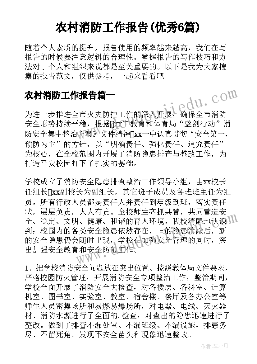 农村消防工作报告(优秀6篇)