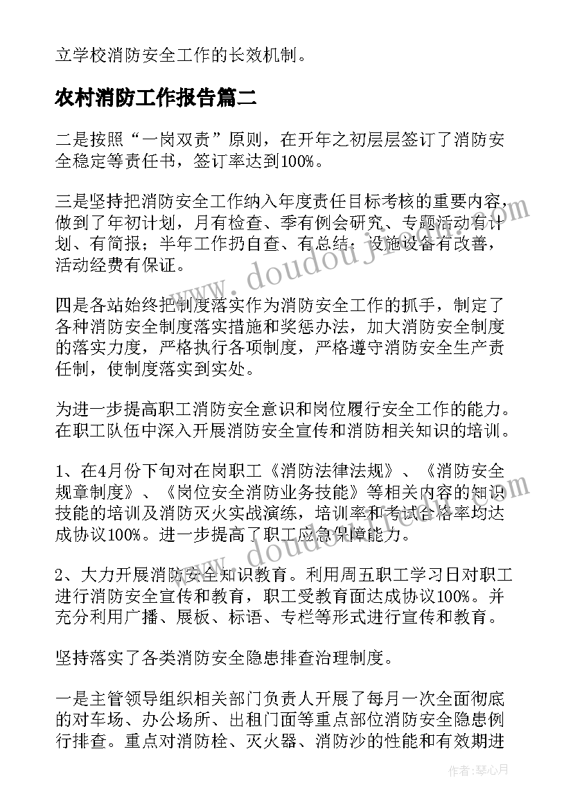 农村消防工作报告(优秀6篇)