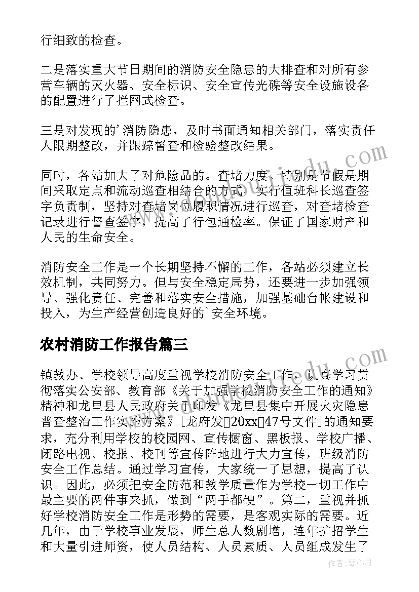 农村消防工作报告(优秀6篇)