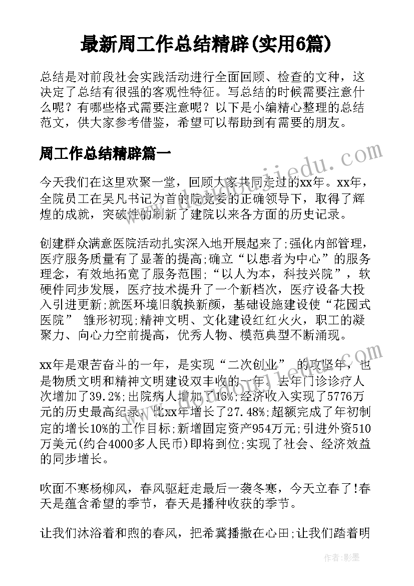 最新周工作总结精辟(实用6篇)