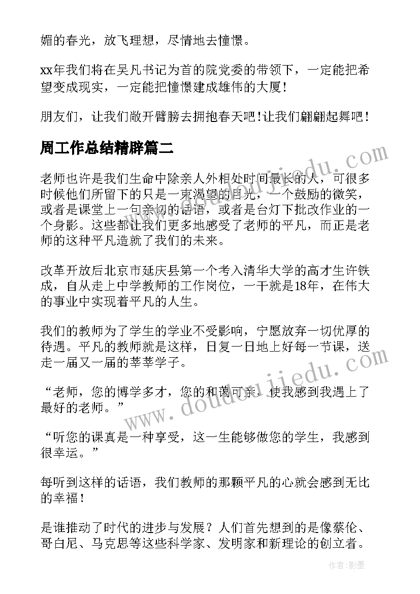 最新周工作总结精辟(实用6篇)