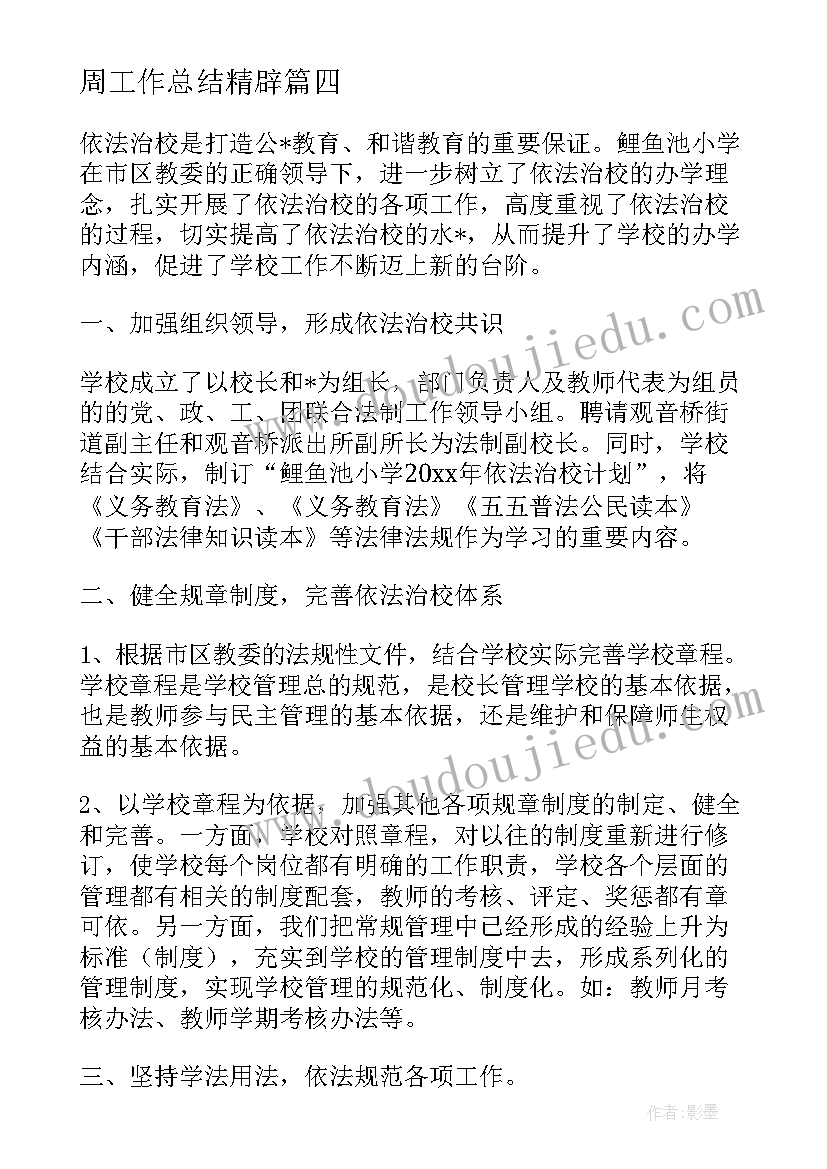 最新周工作总结精辟(实用6篇)