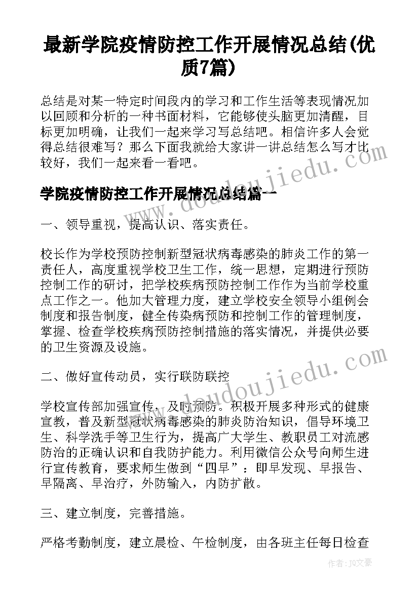 最新学院疫情防控工作开展情况总结(优质7篇)