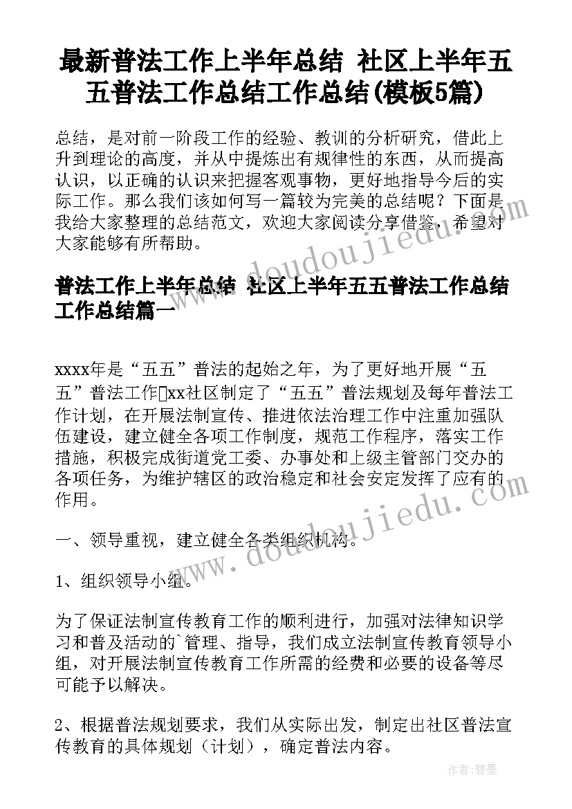 最新普法工作上半年总结 社区上半年五五普法工作总结工作总结(模板5篇)