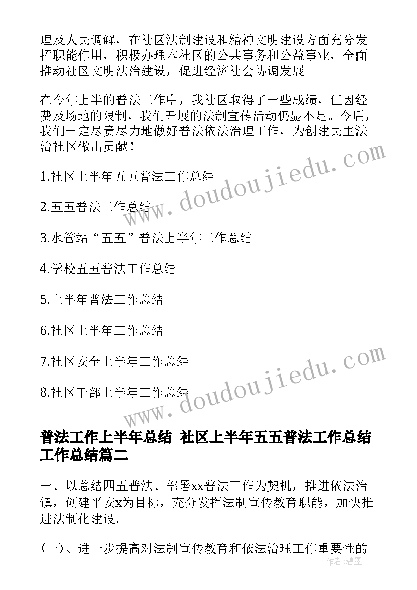 最新普法工作上半年总结 社区上半年五五普法工作总结工作总结(模板5篇)