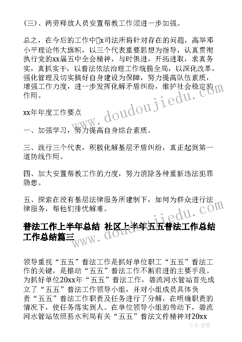 最新普法工作上半年总结 社区上半年五五普法工作总结工作总结(模板5篇)