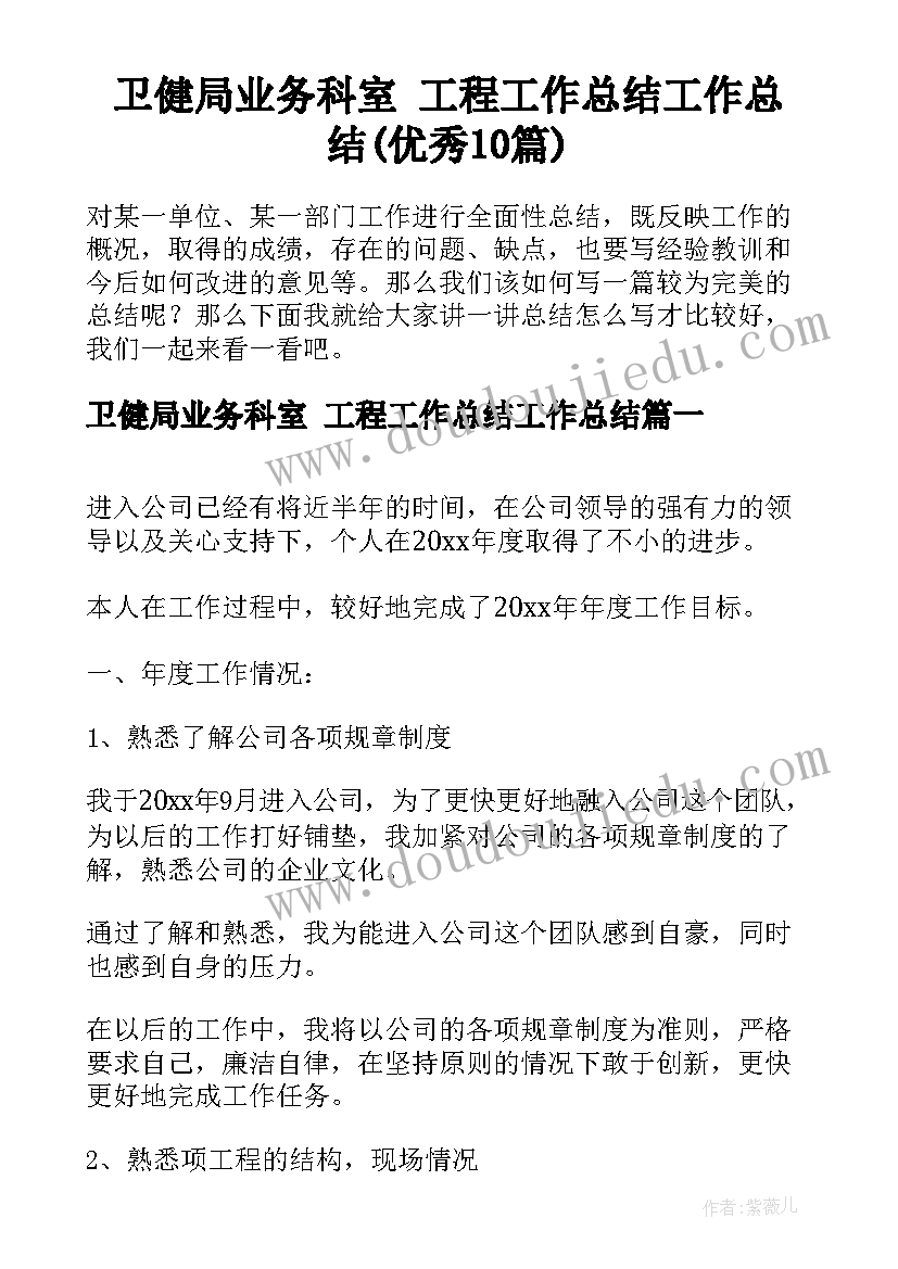 卫健局业务科室 工程工作总结工作总结(优秀10篇)