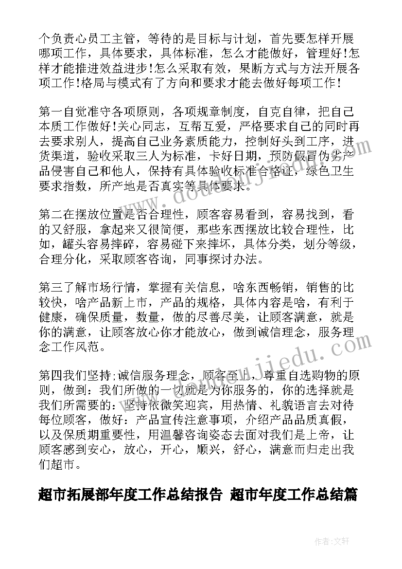 2023年超市拓展部年度工作总结报告 超市年度工作总结(优秀8篇)