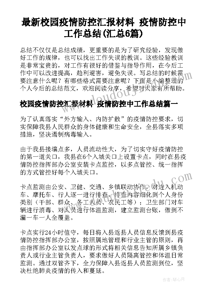 最新校园疫情防控汇报材料 疫情防控中工作总结(汇总6篇)