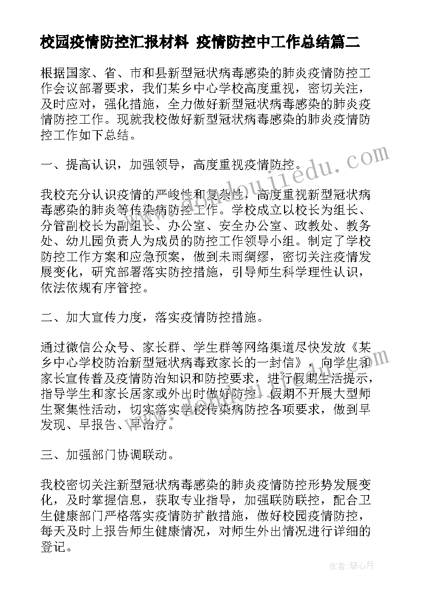 最新校园疫情防控汇报材料 疫情防控中工作总结(汇总6篇)