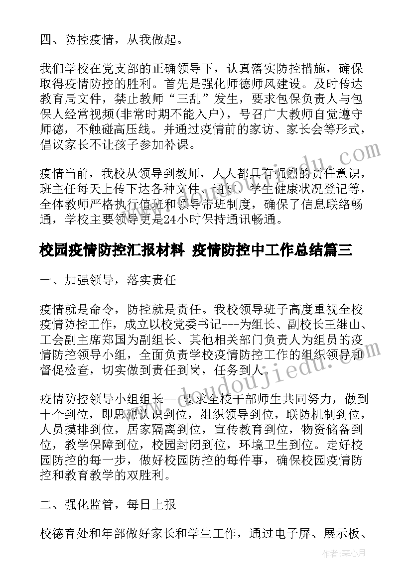 最新校园疫情防控汇报材料 疫情防控中工作总结(汇总6篇)