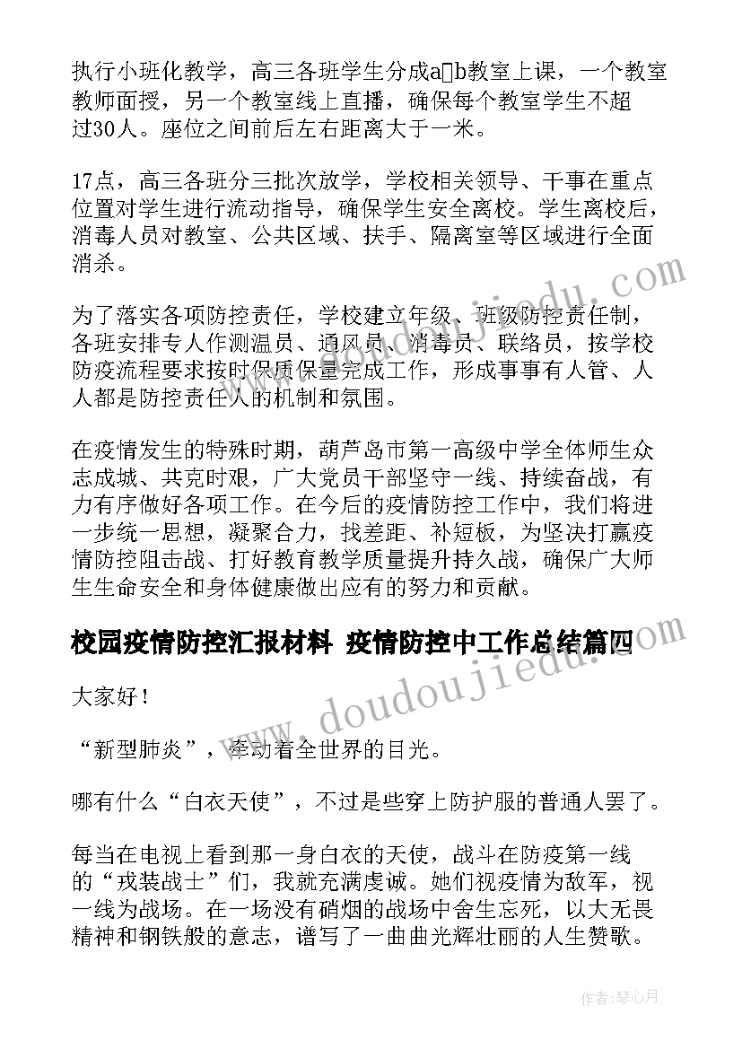 最新校园疫情防控汇报材料 疫情防控中工作总结(汇总6篇)