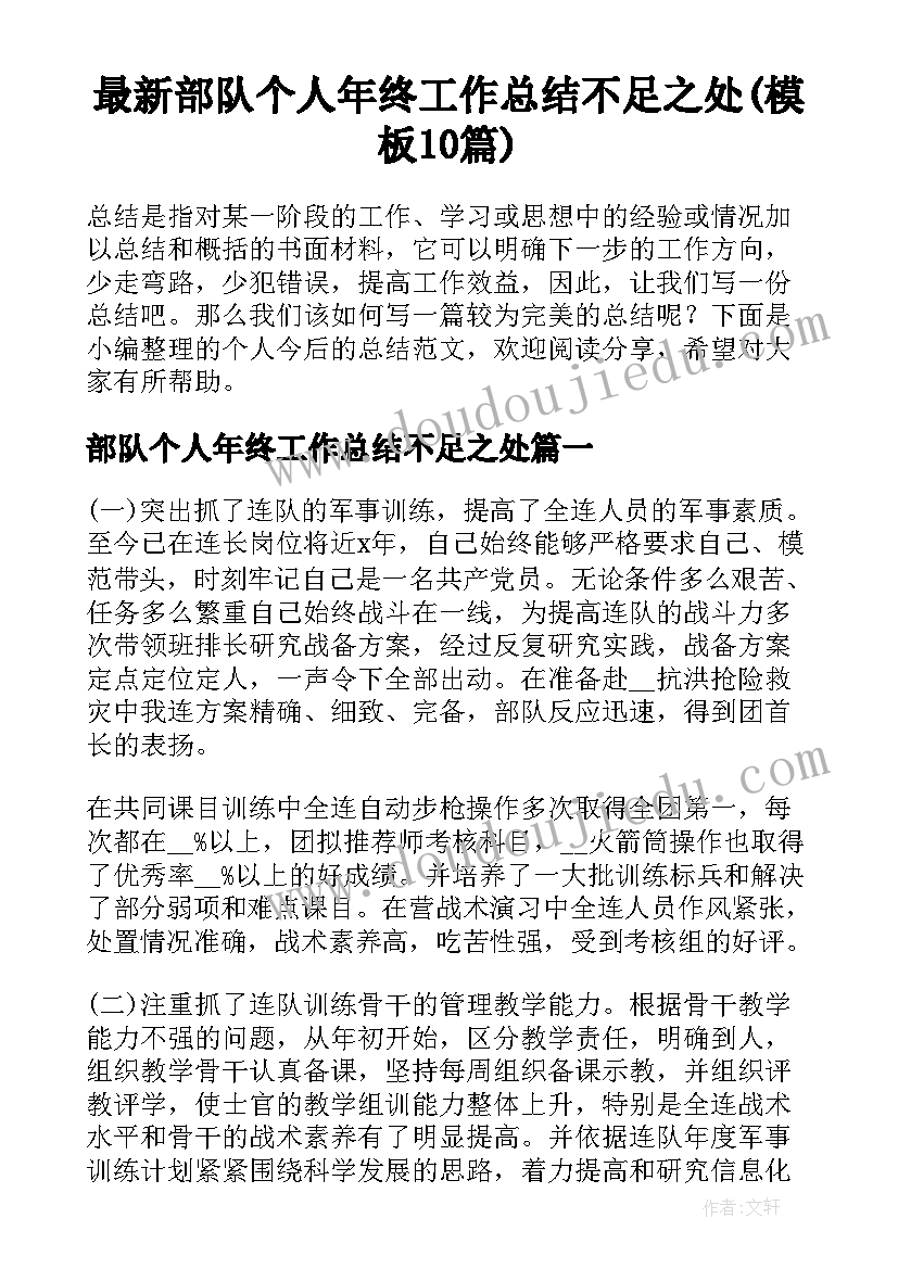 最新部队个人年终工作总结不足之处(模板10篇)