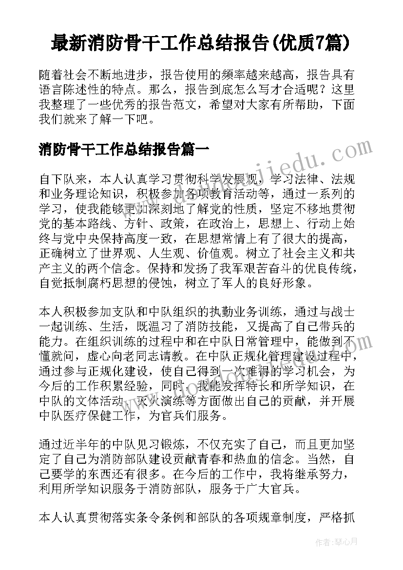 最新消防骨干工作总结报告(优质7篇)