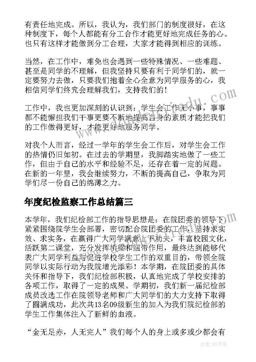 年度纪检监察工作总结(精选6篇)