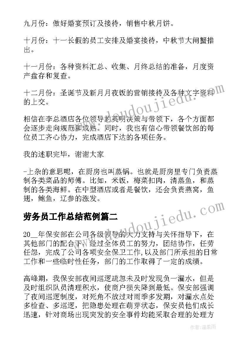 最新劳务员工作总结范例(精选8篇)