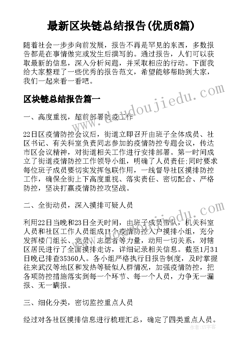 最新区块链总结报告(优质8篇)