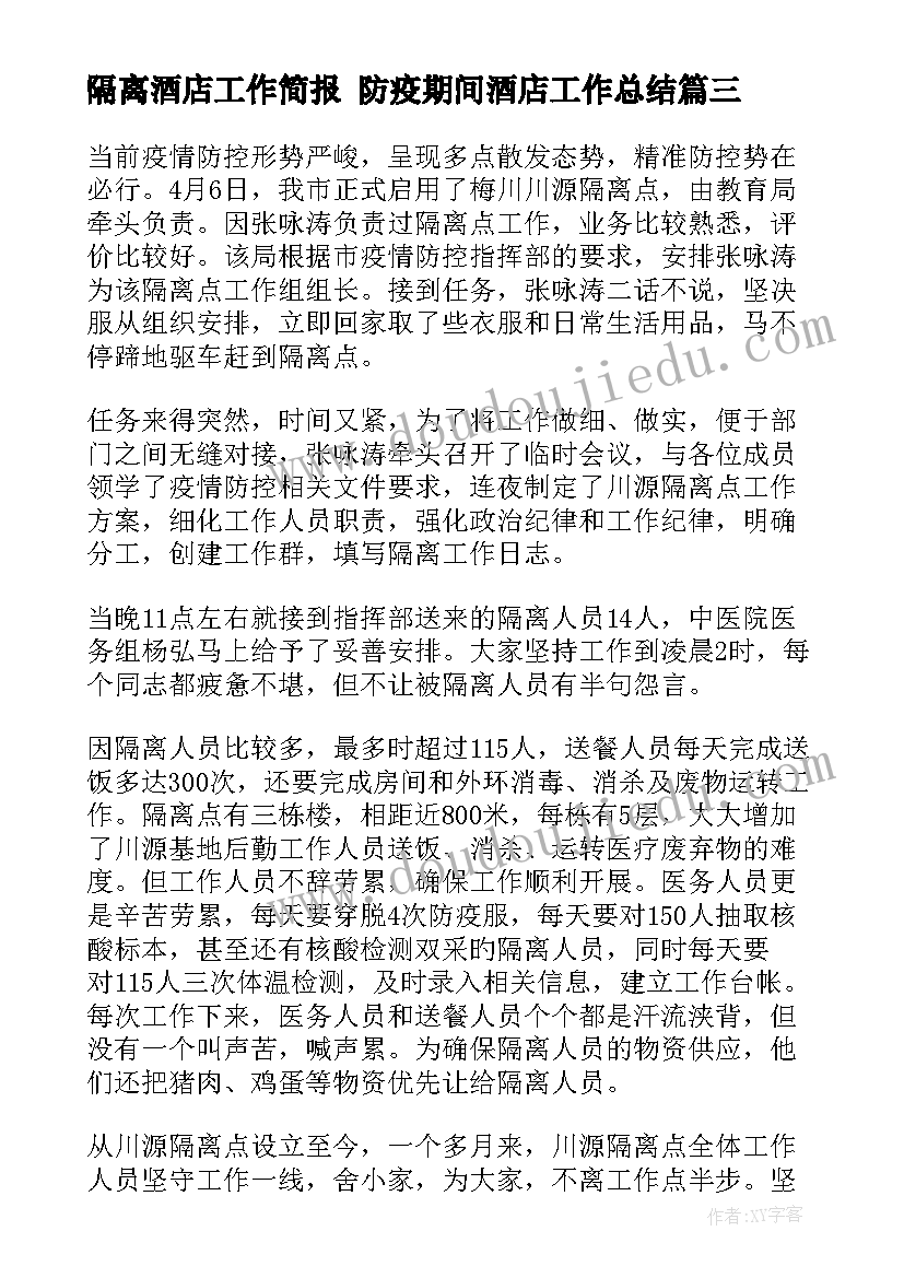 2023年隔离酒店工作简报 防疫期间酒店工作总结(优秀5篇)