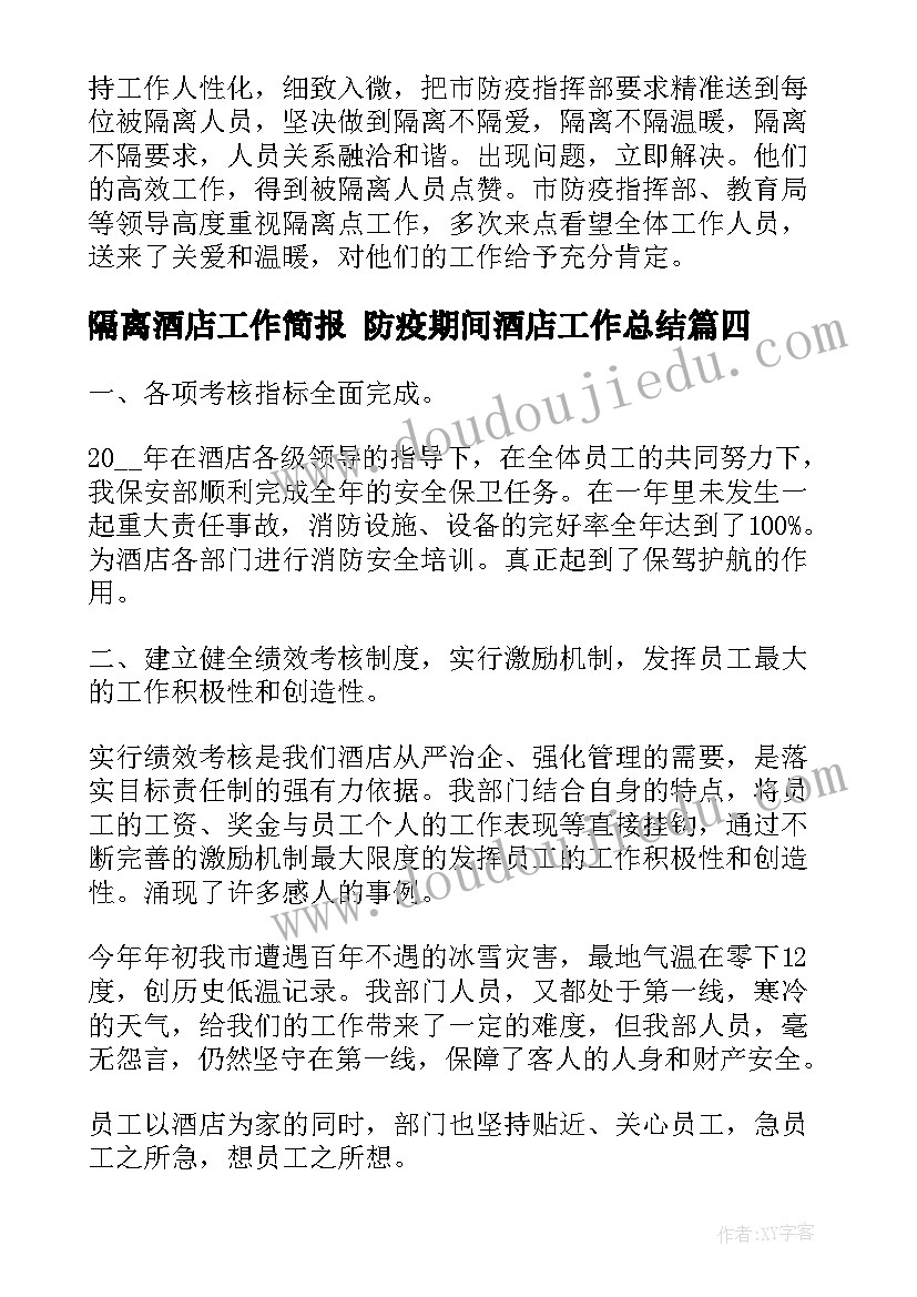 2023年隔离酒店工作简报 防疫期间酒店工作总结(优秀5篇)