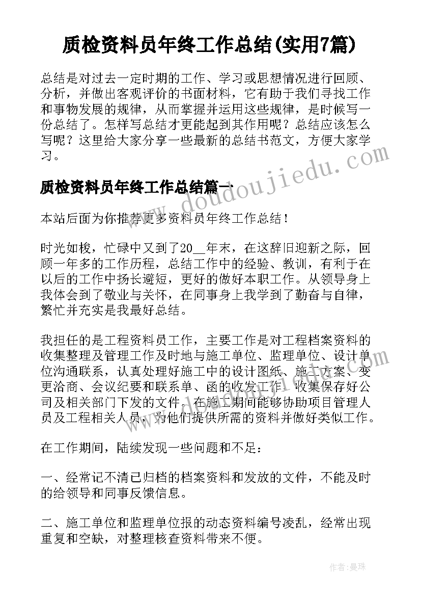 质检资料员年终工作总结(实用7篇)