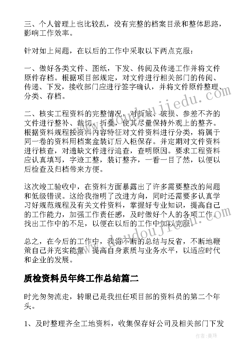 质检资料员年终工作总结(实用7篇)