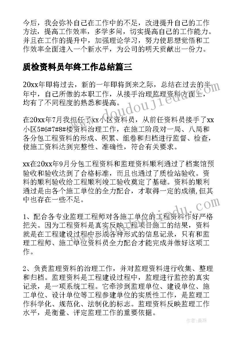 质检资料员年终工作总结(实用7篇)