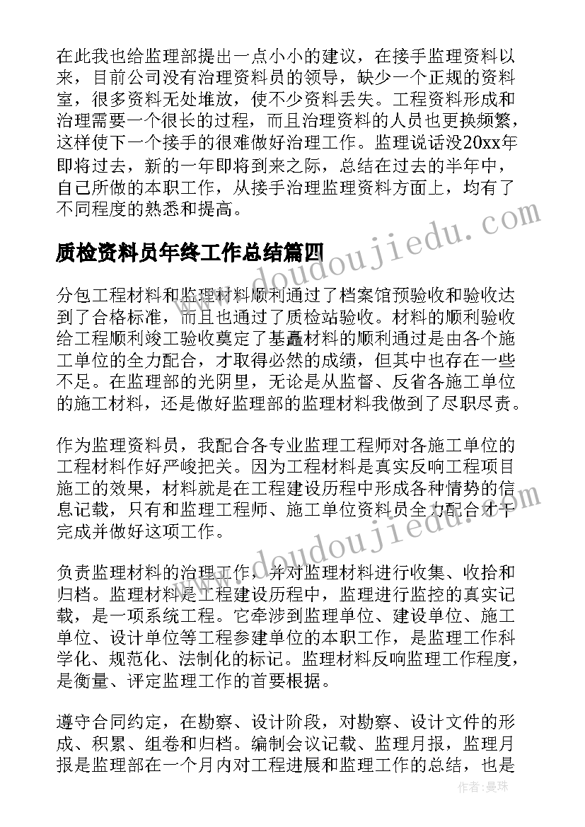 质检资料员年终工作总结(实用7篇)