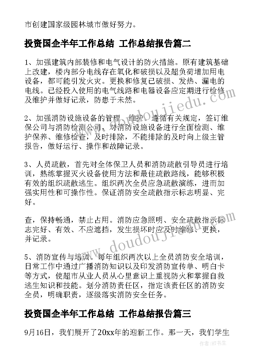 投资国企半年工作总结 工作总结报告(通用6篇)