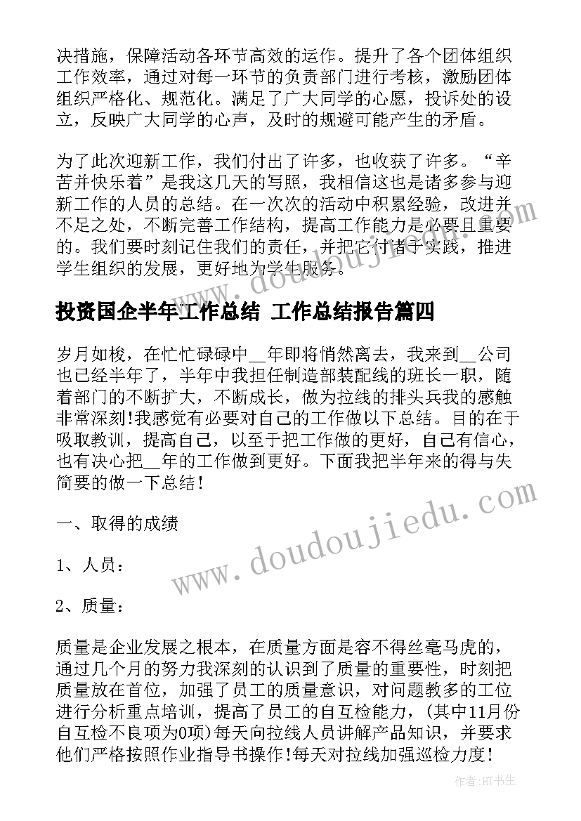 投资国企半年工作总结 工作总结报告(通用6篇)