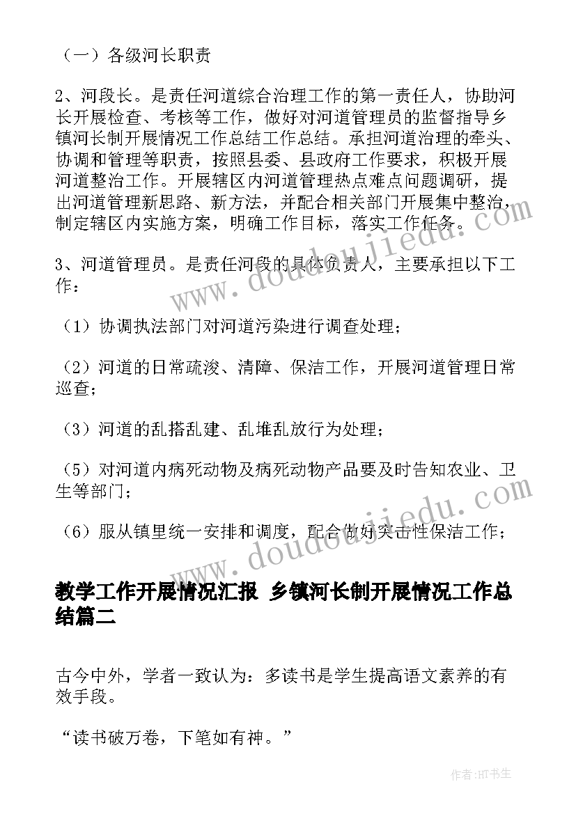 最新教学工作开展情况汇报 乡镇河长制开展情况工作总结(模板7篇)