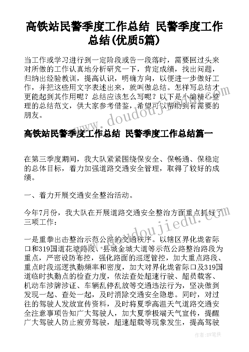 高铁站民警季度工作总结 民警季度工作总结(优质5篇)