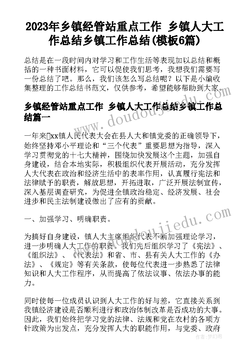 2023年乡镇经管站重点工作 乡镇人大工作总结乡镇工作总结(模板6篇)