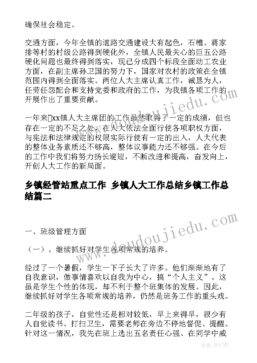 2023年乡镇经管站重点工作 乡镇人大工作总结乡镇工作总结(模板6篇)