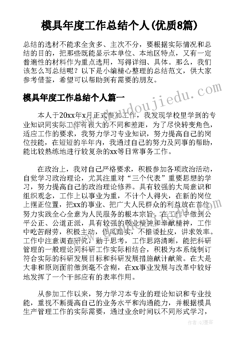 模具年度工作总结个人(优质8篇)