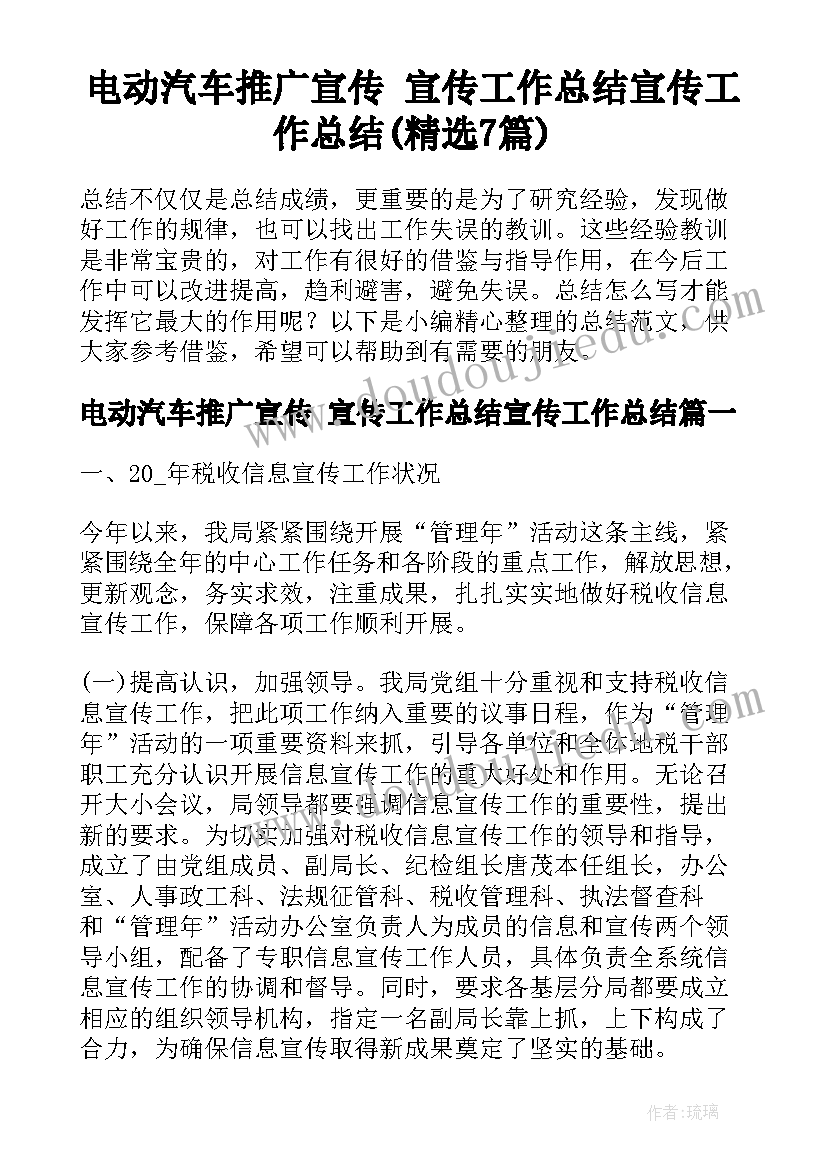 电动汽车推广宣传 宣传工作总结宣传工作总结(精选7篇)