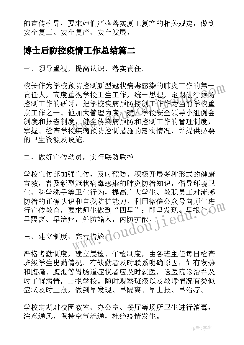 最新博士后防控疫情工作总结(通用10篇)