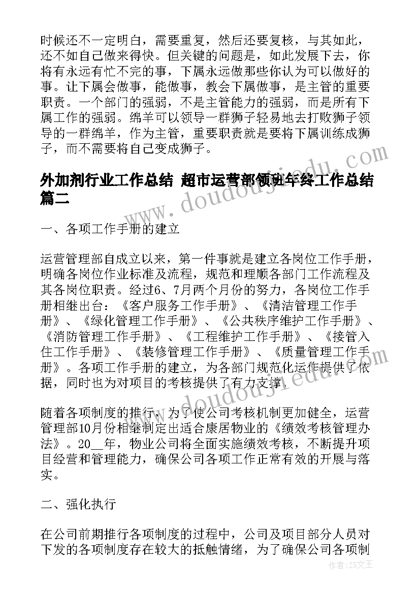 最新外加剂行业工作总结 超市运营部领班年终工作总结(大全5篇)