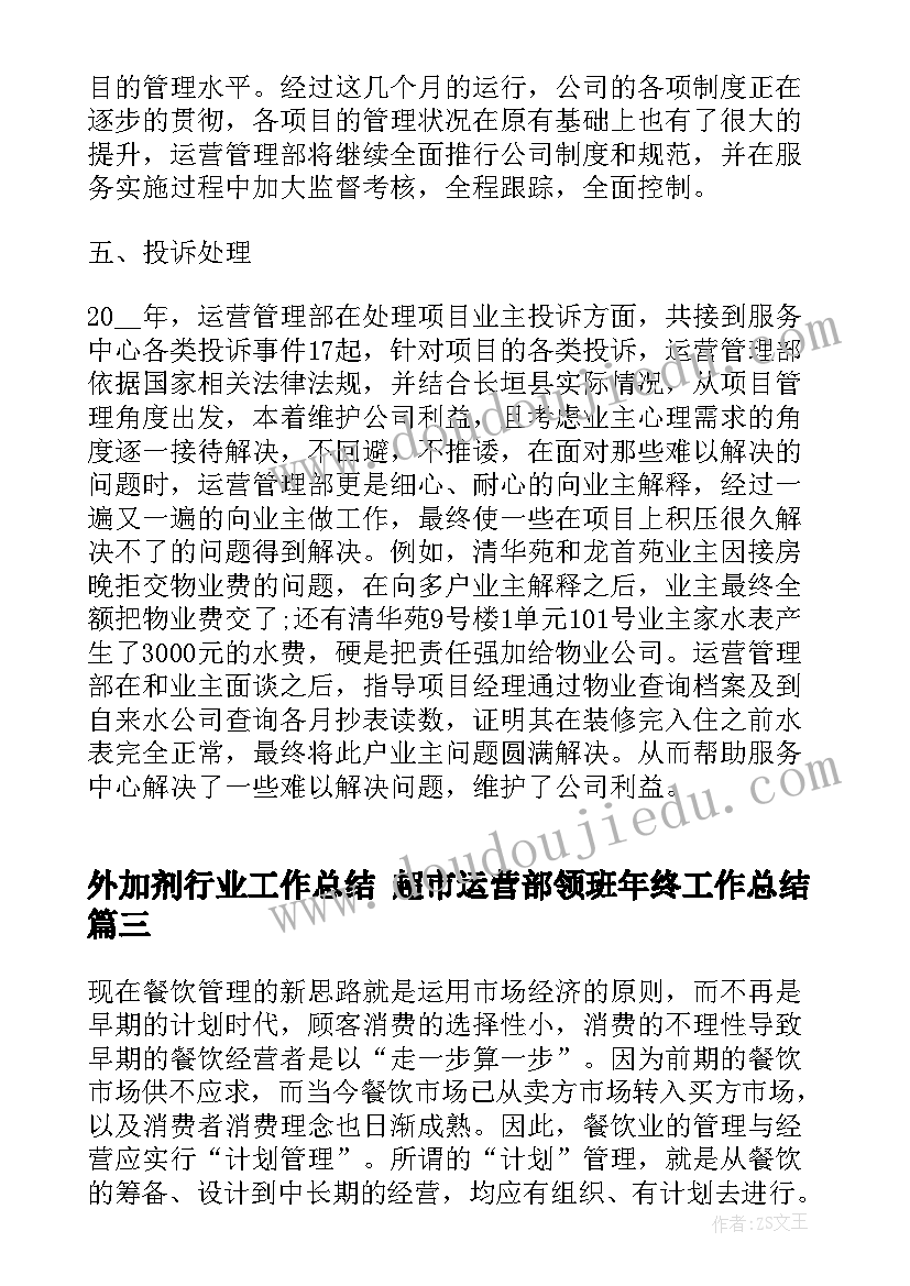 最新外加剂行业工作总结 超市运营部领班年终工作总结(大全5篇)