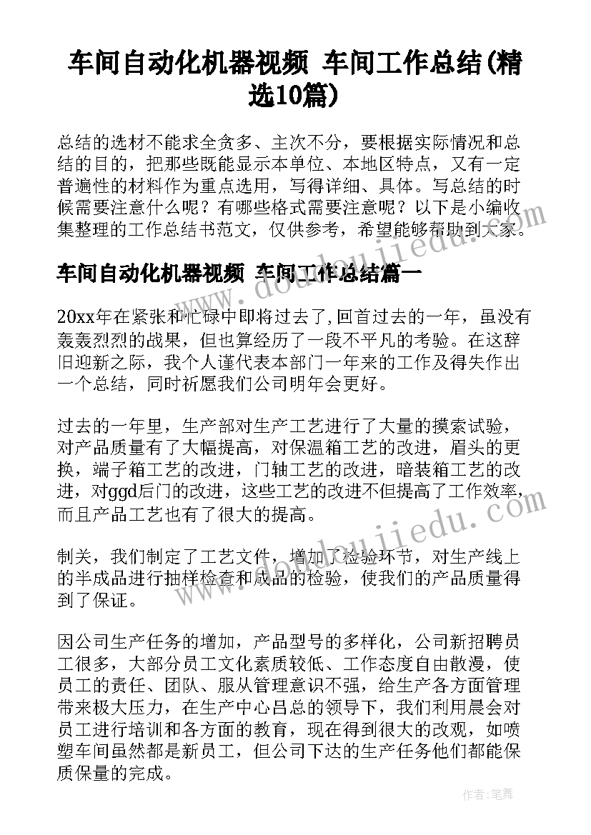 车间自动化机器视频 车间工作总结(精选10篇)