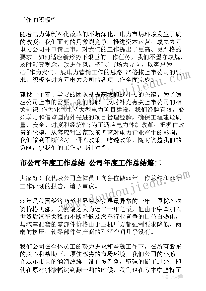 市公司年度工作总结 公司年度工作总结(模板7篇)